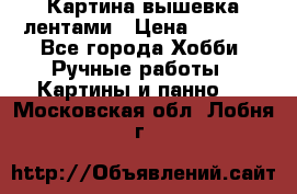 Картина вышевка лентами › Цена ­ 3 000 - Все города Хобби. Ручные работы » Картины и панно   . Московская обл.,Лобня г.